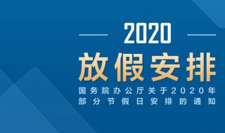 放假安排2020 2020年节假日安排