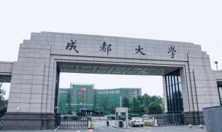 成都大学怎么样 成都大学介绍