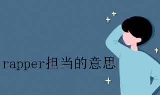 rapper担当是什么意思 rapper担当的意思