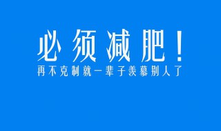 关于减肥方法 减肥方法有什么