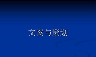 文案策划是做什么的 文案策划工作内容