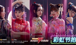 彩虹节拍乘风破浪的姐姐第几名 乘风破浪的姐姐第三次公演的彩虹节拍有谁排第几