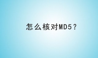 如何验证md5 具体操作步骤