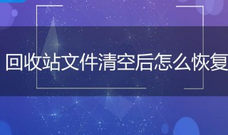 怎样恢复回收站删除的文件 恢复回收站删除的文件操作方法