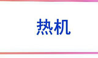 热机效率公式 热机效率是谁先提出的