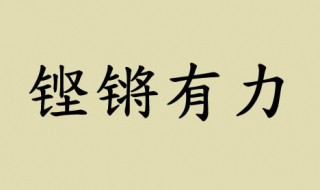 铿锵有力的意思是什么 详细解释及出处