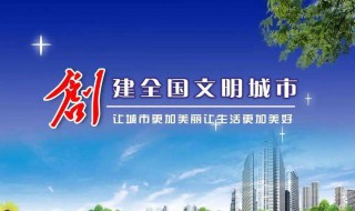 创建文明城市需要我们做什么 创建文明城市我们应该怎样做