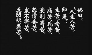 佛曰人生有八苦原句 人生有八苦解释