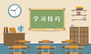 高中学习方法与技巧 高中学习方法与技巧有哪些