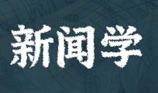 新闻学专业大学排名 新闻学专业大学有什么