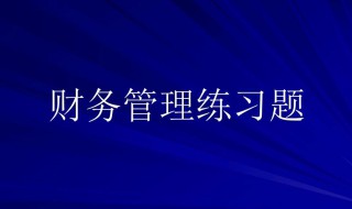 流动比率怎么算 什么是流动比率