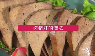 卤猪肝的做法 卤料怎么做