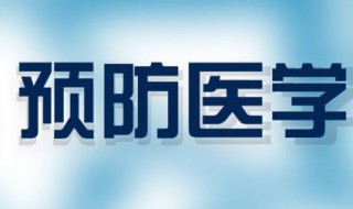 预防医学专业介绍 关于预防医学专业介绍