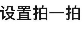 微信哪里设置拍一拍内容 拍一拍什么时候上线的