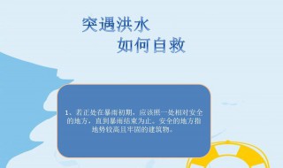 发生洪灾如何避险与自救 山洪灾害发生时如何进行避险与自救