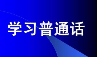 学普通话的方法 学普通话有哪些方法