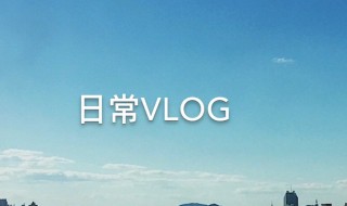 怎么拍vlog vlog是什么