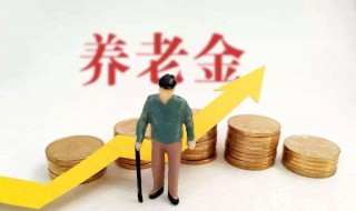 养老保险交够15年可以不交吗 是怎么规定的