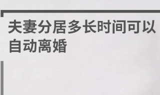 夫妻分居多长时间可以自动离婚 有什么离婚方式