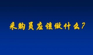 采购员是做什么的 采购员的指责是什么