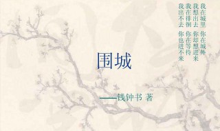 围城读后感1000字 围城读后感1000字范文