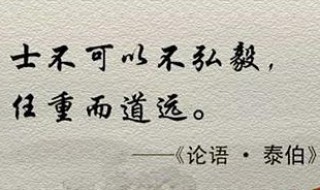 士不可以不弘毅任重而道远翻译 士不可以不弘毅任重而道远原文及翻译