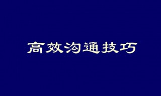 高效销售技巧 高效销售技巧介绍