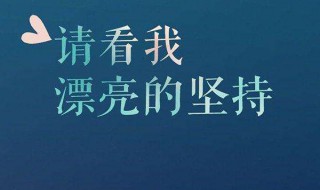 励志的英文句子简短的 励志的英文句子简短的有什么