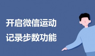 微信步数怎么开 开启微信运动记录步数功能的方法