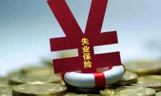 失业保险金与失业补助金有什么区别 失业保险金与失业补助金介绍