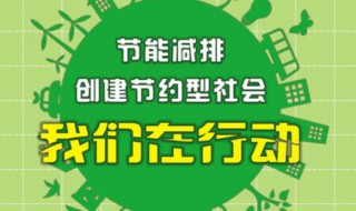 节能减排措施 节能减排措施有哪些