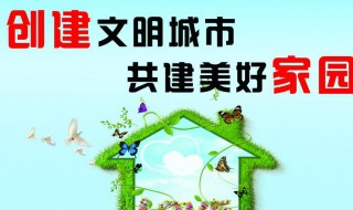 创建文明城市构建文明校园文字 是怎么写的