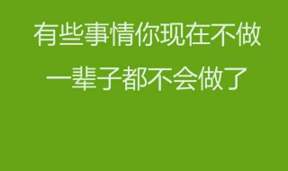 房产销售早安正能量简单一句话 需要怎么表达