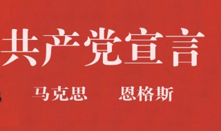 共产党宣言开篇第一句 共产党宣言简介