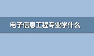 电子信息专业学些什么 电子信息专业介绍