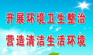 环境卫生日宣传内容 环境卫生日宣传资料