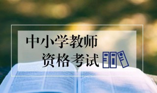 教师资格证小学中学的区别 考试科目不同