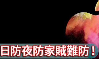 日防夜防家贼难防的出处 日防夜防家贼难防的意思