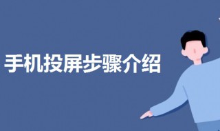 手机可以投屏吗 手机投屏步骤介绍