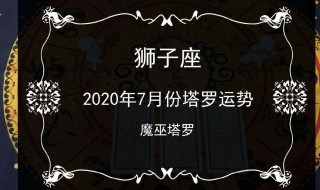 2020年狮子座感情婚姻 是怎么解释的