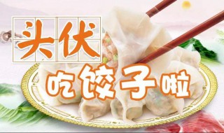 头伏吃什么二伏吃什么三伏吃什么 头伏二伏三伏主要吃什么食物呢