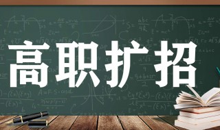 高职扩招是几月开始 高职扩招一般几月份开始