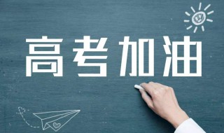 学生高考需要准备什么 需要注意什么