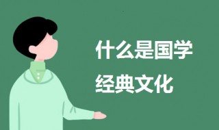 什么是国学经典文化 科普国学经典文化的意思