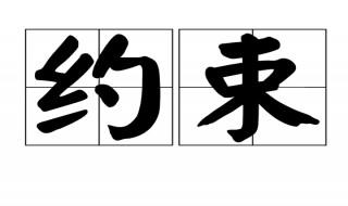 摆脱约束的句子 摆脱约束的句子精选