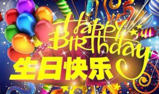 生日朋友圈 生日发朋友圈的说说