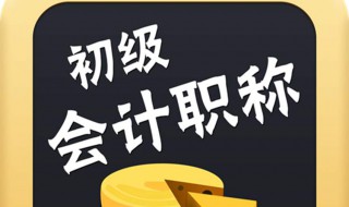 初级会计师具备的条件有哪些 需要达到什么要求