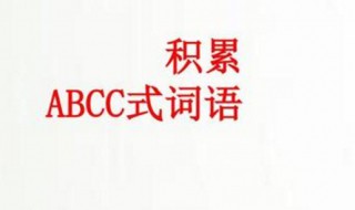 abcc式词语 abcc式词语大全