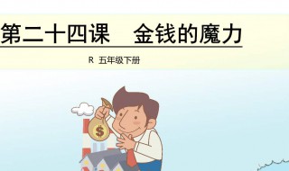 金钱的魔力主要内容 内容介绍