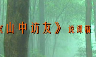 山中访友主要内容 内容介绍